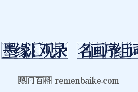 墨缘汇观录·名画序组词是什么意思的图片